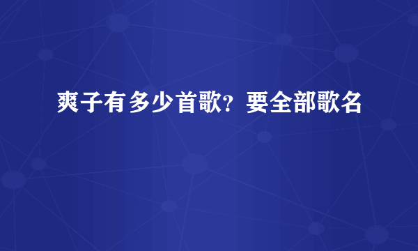 爽子有多少首歌？要全部歌名