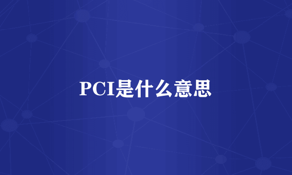 PCI是什么意思