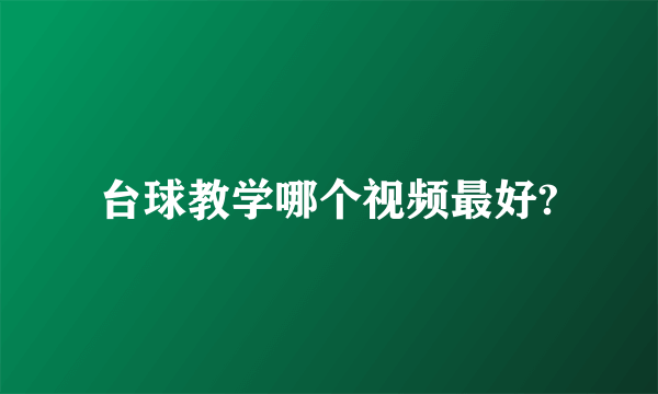 台球教学哪个视频最好?