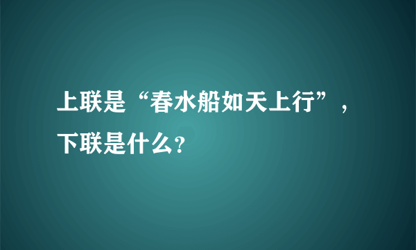 上联是“春水船如天上行”，下联是什么？