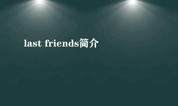 last friends简介