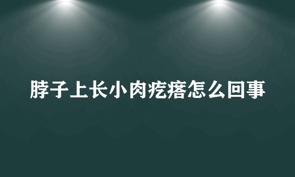 脖子上长小肉疙瘩怎么回事