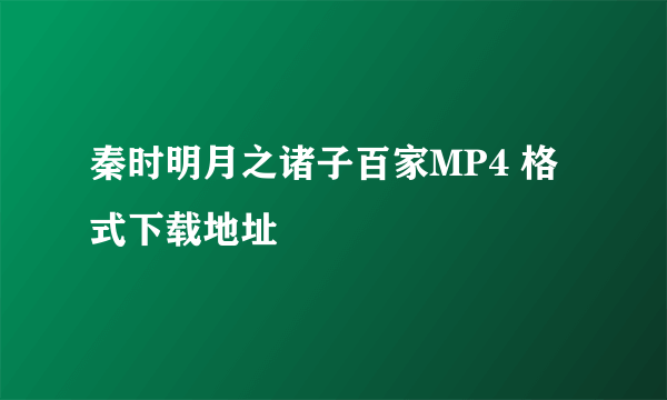 秦时明月之诸子百家MP4 格式下载地址