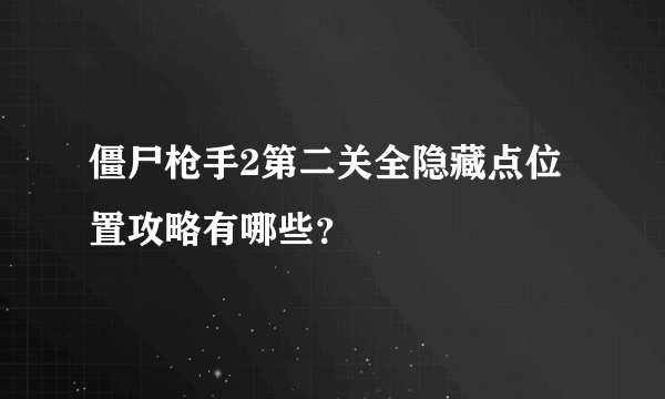 僵尸枪手2第二关全隐藏点位置攻略有哪些？