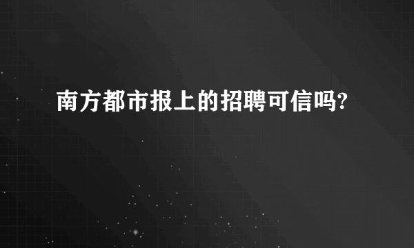 南方都市报上的招聘可信吗?