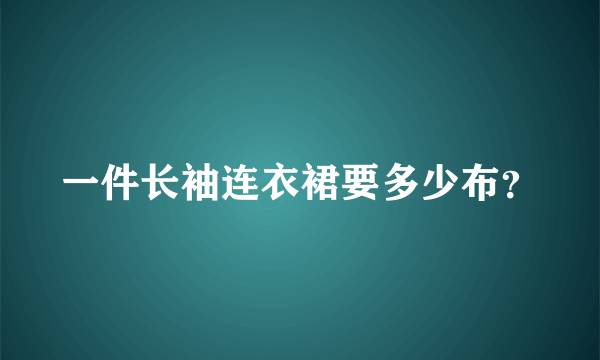 一件长袖连衣裙要多少布？