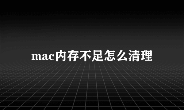 mac内存不足怎么清理