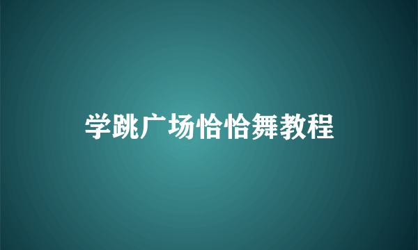 学跳广场恰恰舞教程