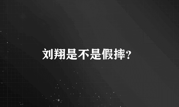 刘翔是不是假摔？