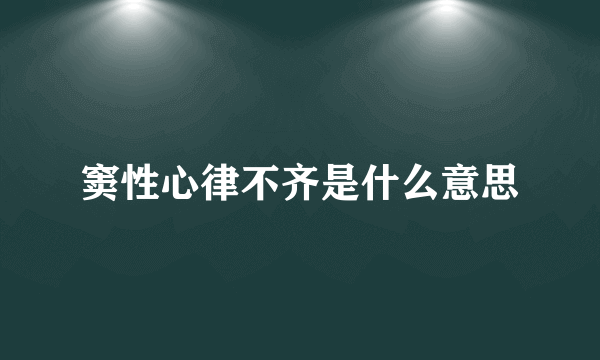 窦性心律不齐是什么意思