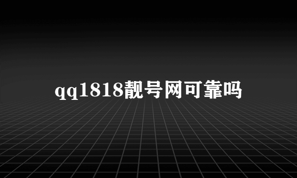 qq1818靓号网可靠吗