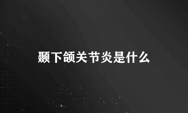 颞下颌关节炎是什么