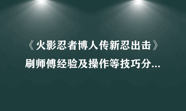 《火影忍者博人传新忍出击》刷师傅经验及操作等技巧分享 VR师傅经验计算方法