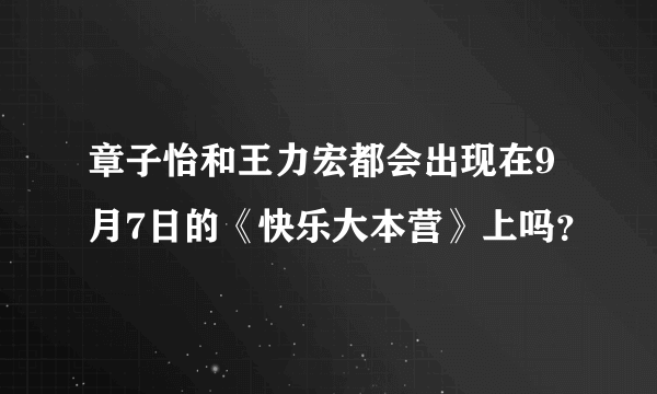 章子怡和王力宏都会出现在9月7日的《快乐大本营》上吗？