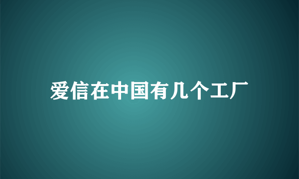 爱信在中国有几个工厂