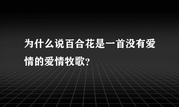 为什么说百合花是一首没有爱情的爱情牧歌？