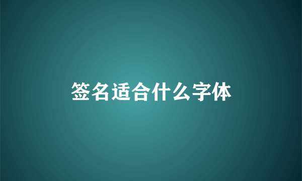 签名适合什么字体