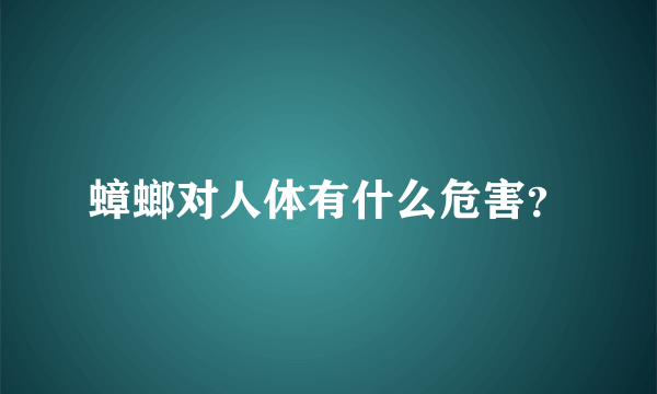 蟑螂对人体有什么危害？