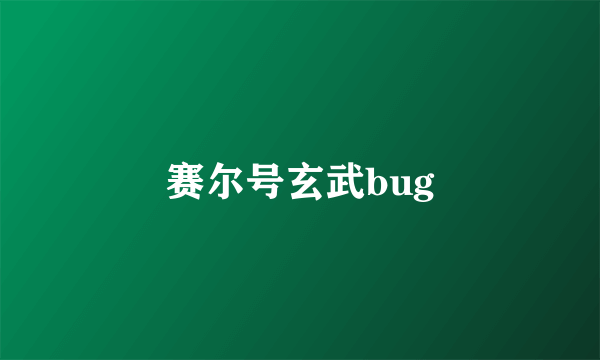 赛尔号玄武bug