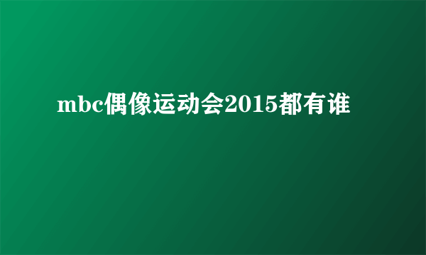 mbc偶像运动会2015都有谁