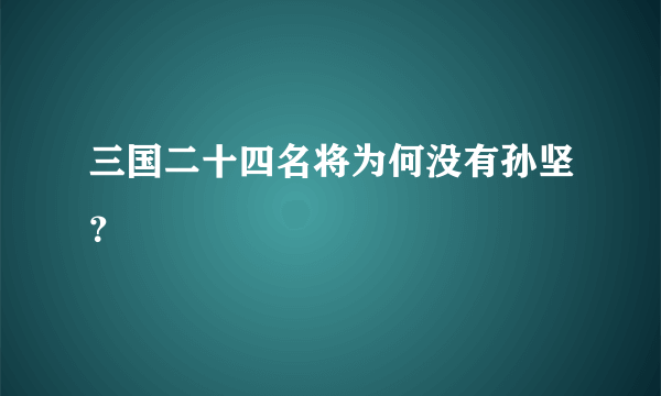 三国二十四名将为何没有孙坚？