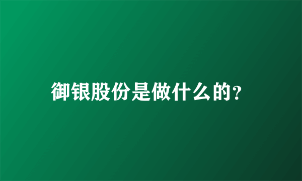 御银股份是做什么的？