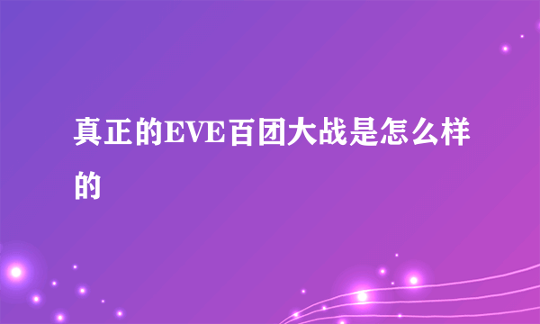 真正的EVE百团大战是怎么样的