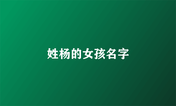 姓杨的女孩名字