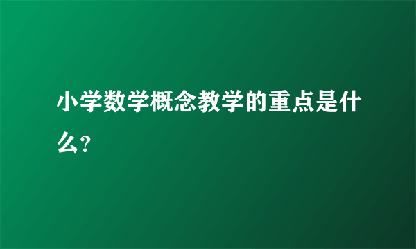 小学数学概念教学的重点是什么？