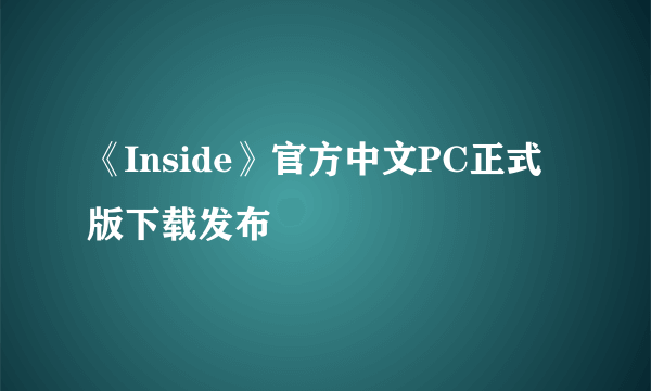 《Inside》官方中文PC正式版下载发布