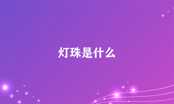 灯珠是什么