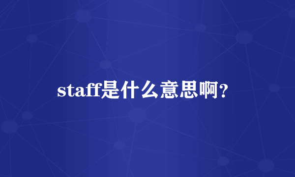 staff是什么意思啊？