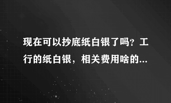 现在可以抄底纸白银了吗？工行的纸白银，相关费用啥的相比期货，高吗？高多少？