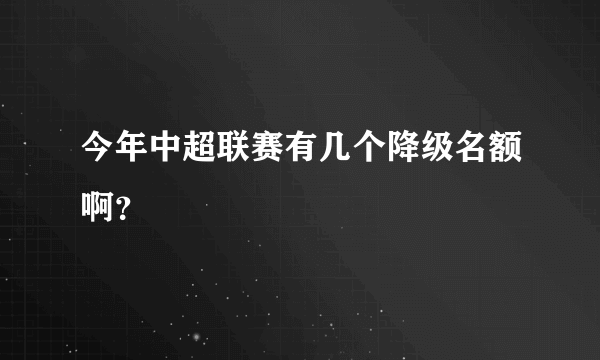 今年中超联赛有几个降级名额啊？