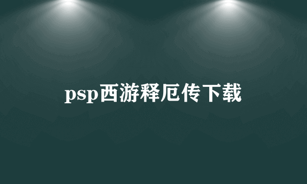 psp西游释厄传下载