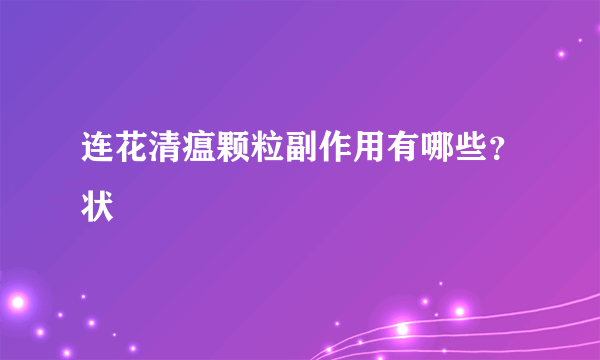 连花清瘟颗粒副作用有哪些？状