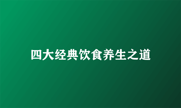 四大经典饮食养生之道