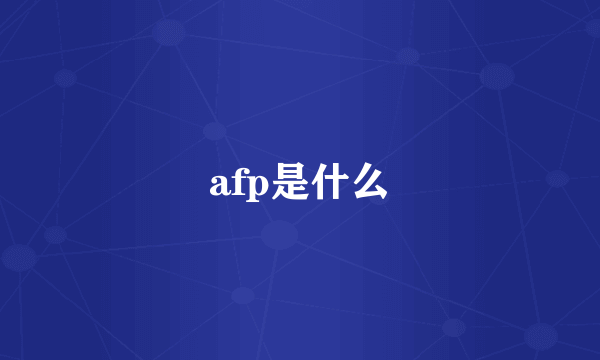 afp是什么