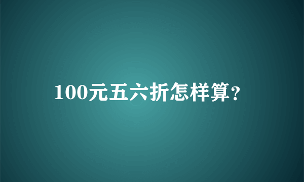 100元五六折怎样算？