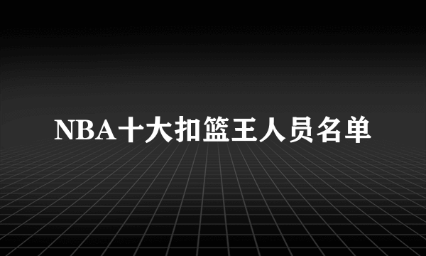 NBA十大扣篮王人员名单