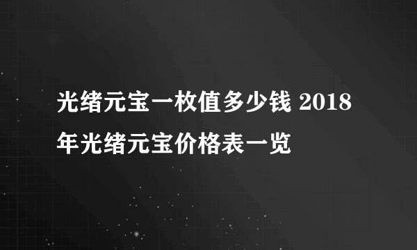 光绪元宝一枚值多少钱 2018年光绪元宝价格表一览