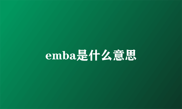 emba是什么意思