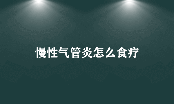 慢性气管炎怎么食疗