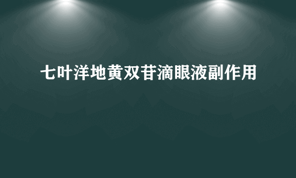 七叶洋地黄双苷滴眼液副作用