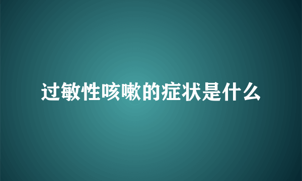 过敏性咳嗽的症状是什么