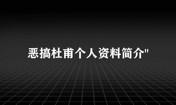 恶搞杜甫个人资料简介