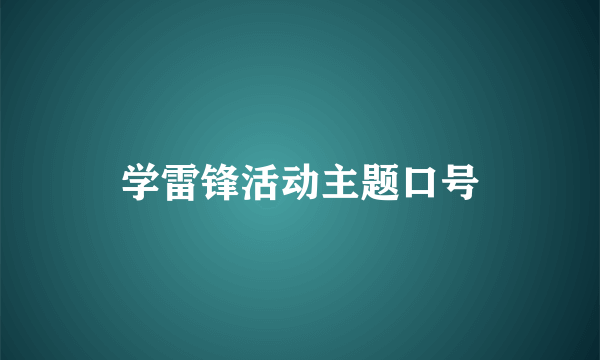 学雷锋活动主题口号