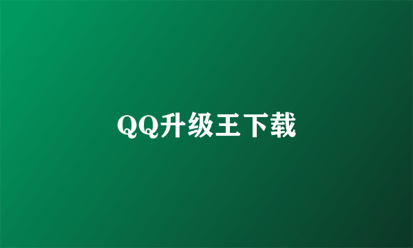 QQ升级王下载