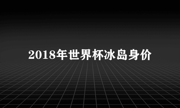 2018年世界杯冰岛身价