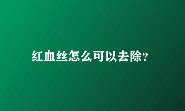 红血丝怎么可以去除？